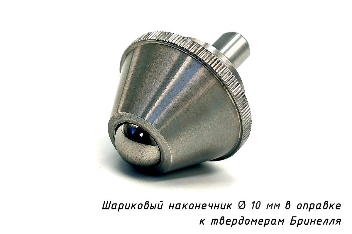 Индентор / наконечник шариковый (D 10 мм) к твердомеру Бринелль