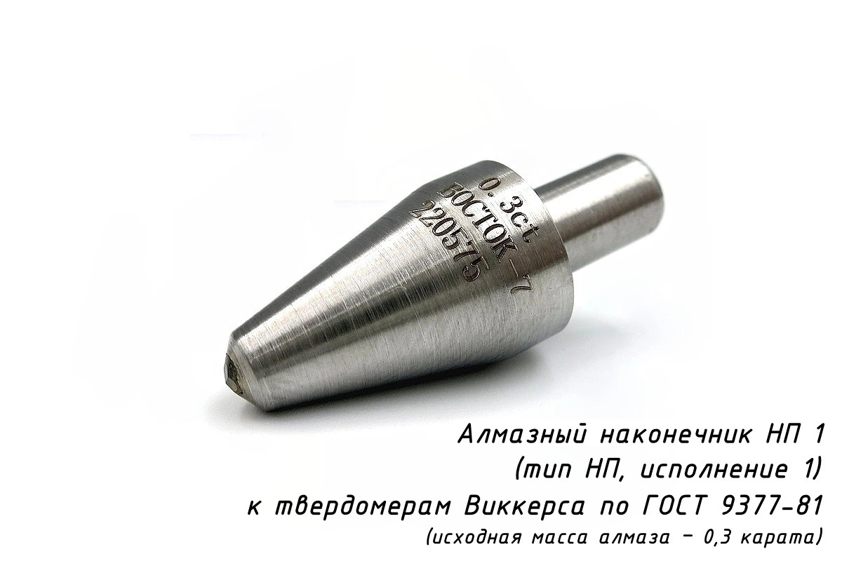 Индентор / наконечник алмазный тип НП 1 (0,3 карата) к твердомерам Виккерс