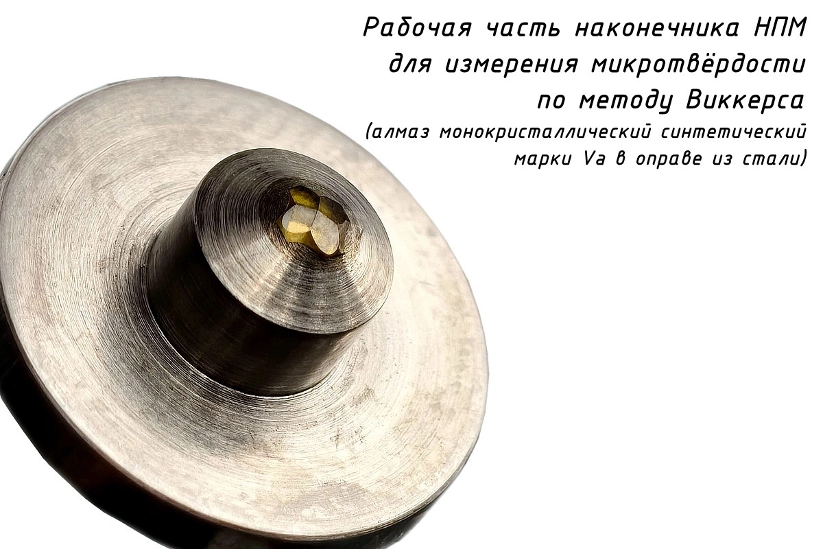Индентор / наконечник алмазный тип НПМ для микротвердомеров ПМТ-3(5) 0,2 ct