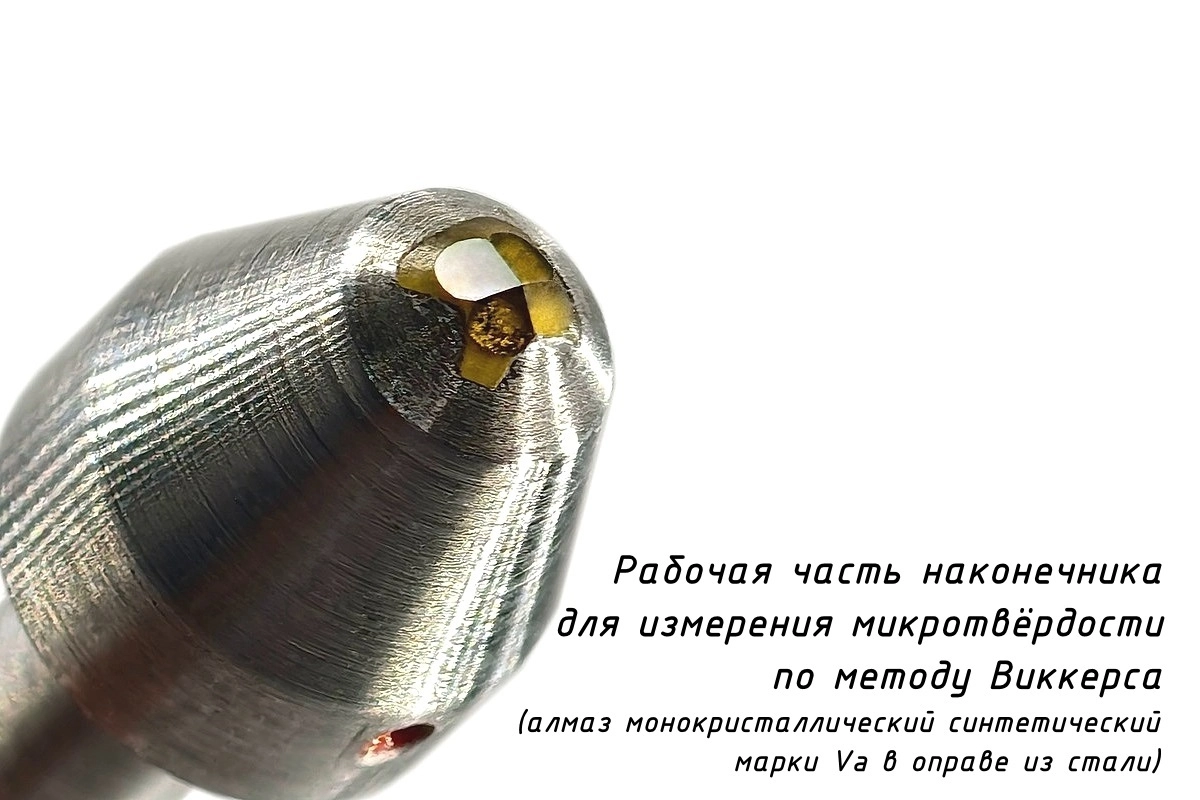 Индентор / наконечник алмазный тонкий для замера микротвердости по методу Виккерса для ПМТ-3(М) В7