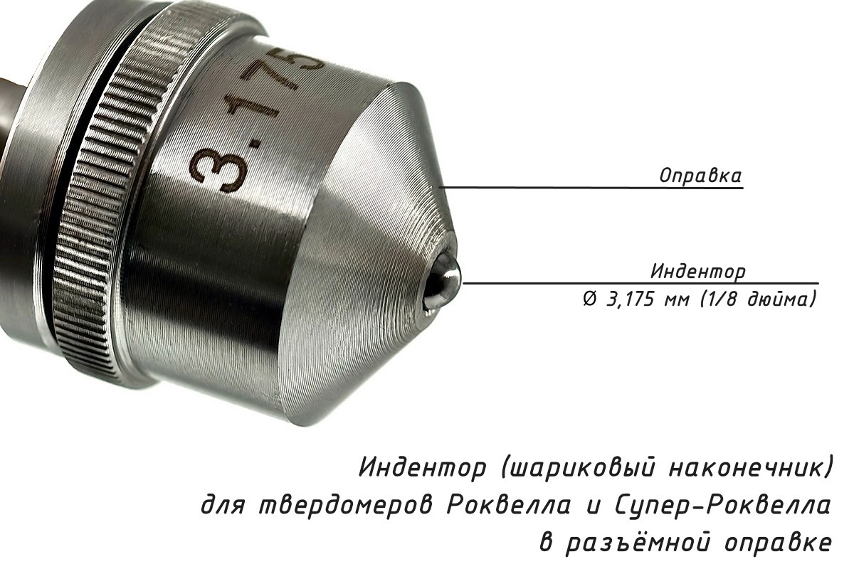 Наконечник шариковый (D 3,175 мм) с оправкой к твердомерам Роквелл и Супер-Роквелл