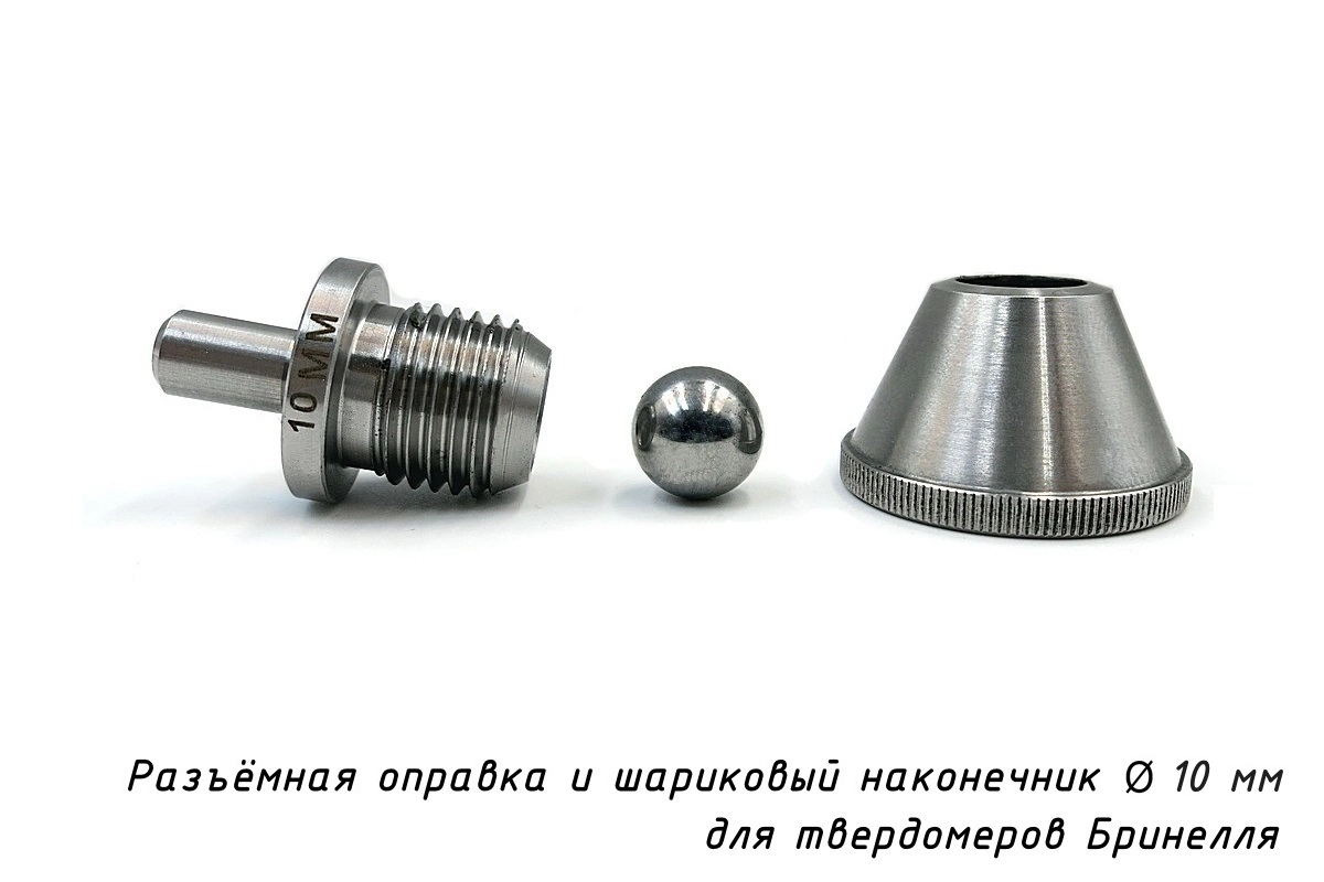 Шарик (D 10 мм) твердосплавный к твердомеру Бринелль