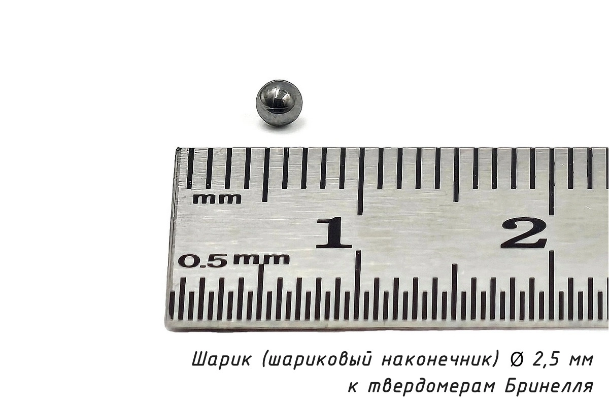 Шарик (D 2,5 мм) твердосплавный к твердомеру Бринелль