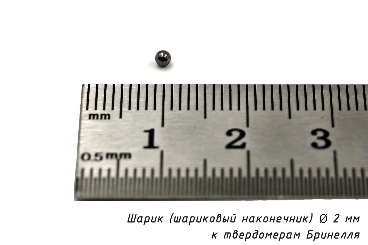 Шарик (D 2 мм) твердосплавный к твердомеру Бринелль