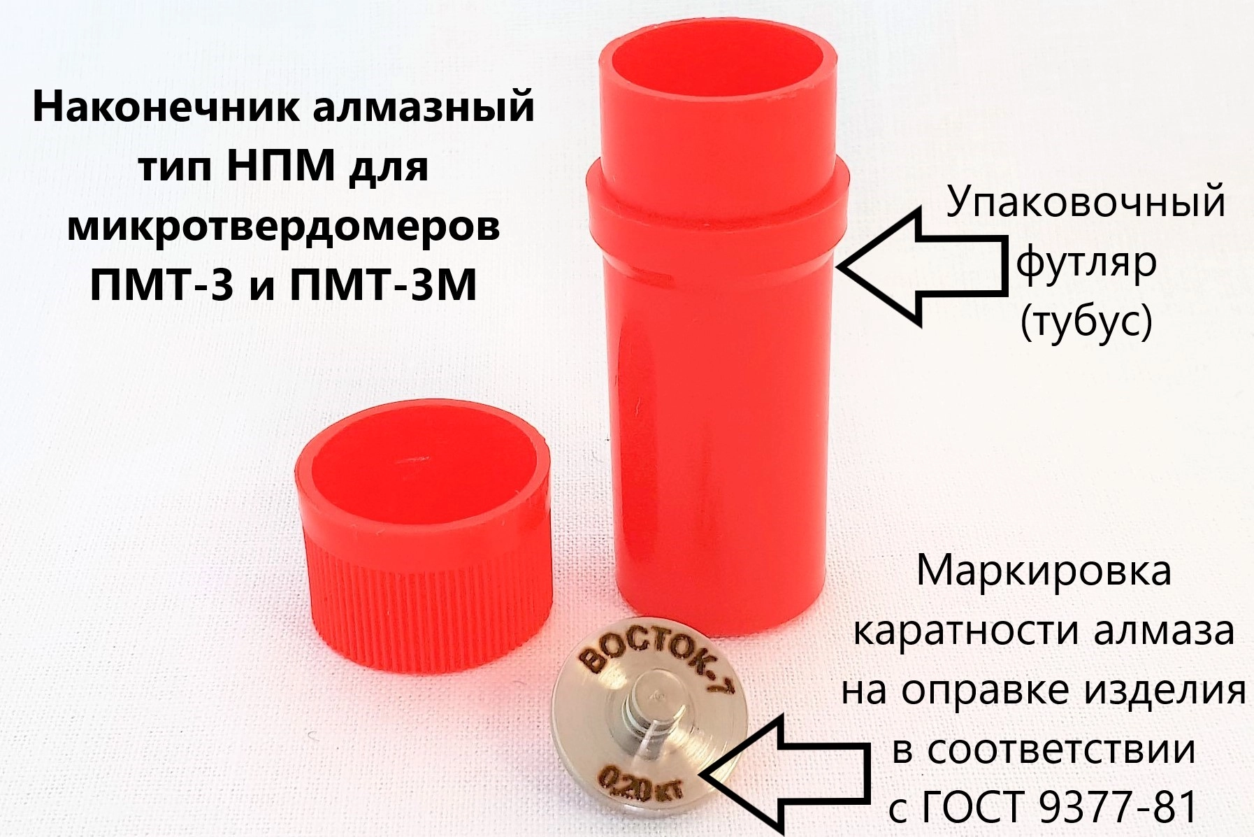 НПМ наконечник алмазный для микротвердомеров