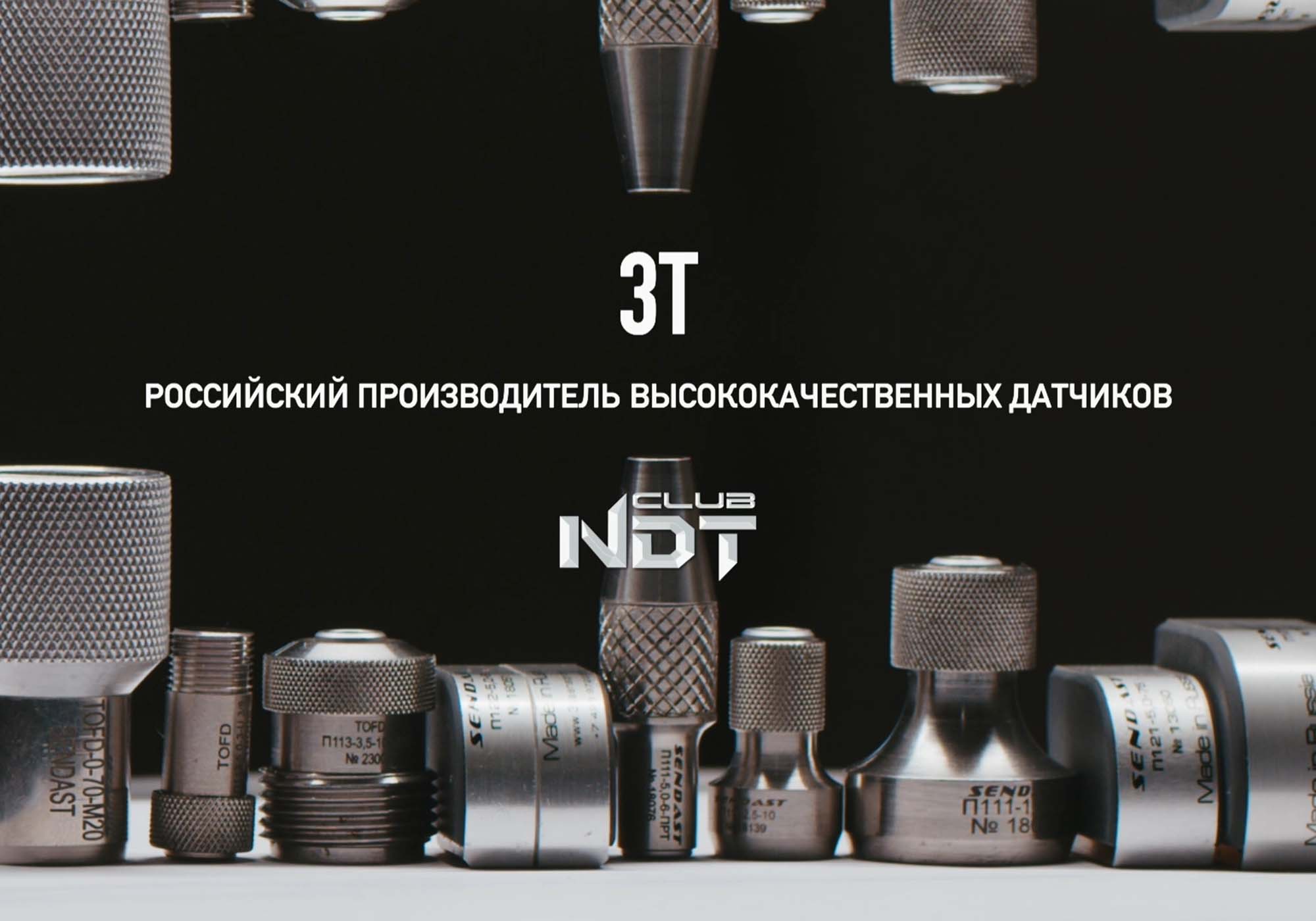 Презентация SENDAST от 3T/NDT-CLUB